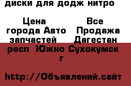 диски для додж нитро. › Цена ­ 30 000 - Все города Авто » Продажа запчастей   . Дагестан респ.,Южно-Сухокумск г.